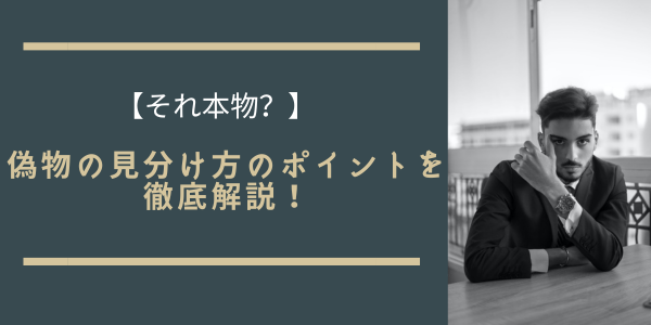 オーデマピゲ偽物の見分け方解説