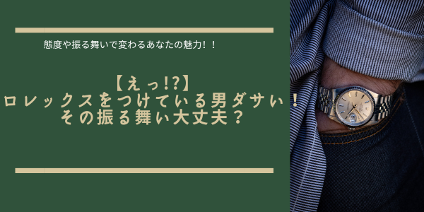 ロレックスつけている男ダサいのか？