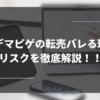 オーデマピゲの転売バレる理由とリスクを徹底解説！！