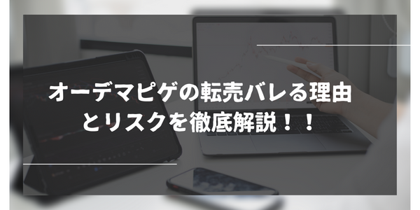 オーデマピゲの転売バレる理由とリスクを徹底解説！！