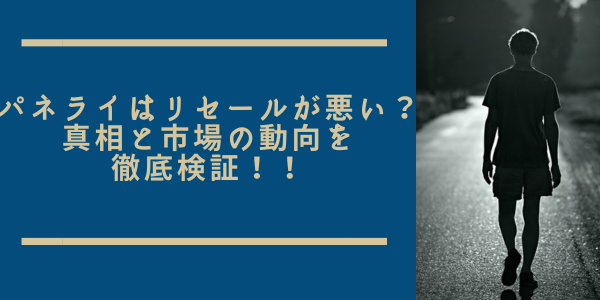 パネライはリセールが悪いのか？