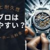 ウブロは壊れやすいのか？真相は？