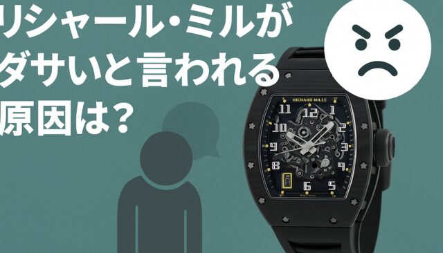 ダサいと言われる原因
