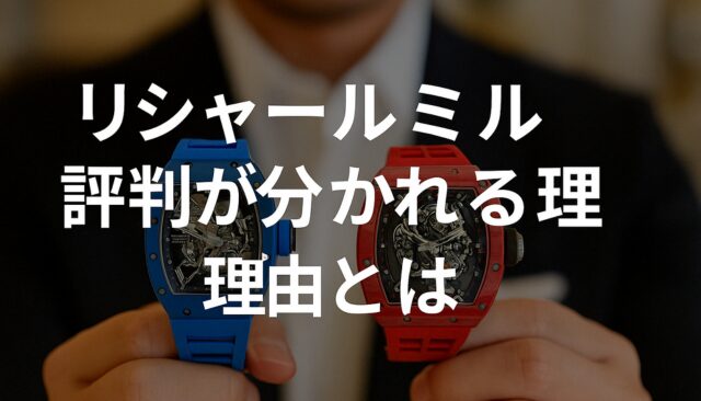 評判が分かれる理由とは