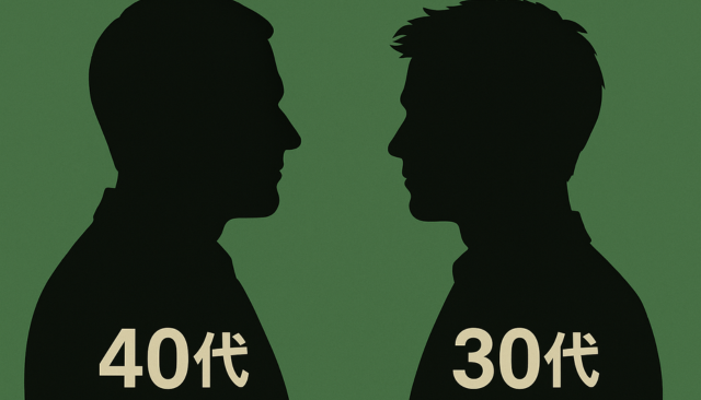 30代と40代の違いについて