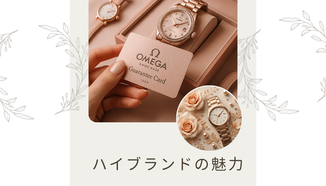 ハイブランドの魅力