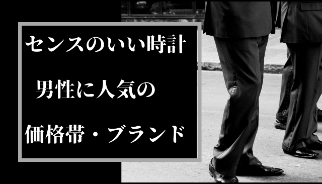センスのいい時計 男性に人気の価格帯・ブランド