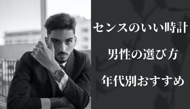 センスのいい時計 男性の選び方と年代別おすすめ