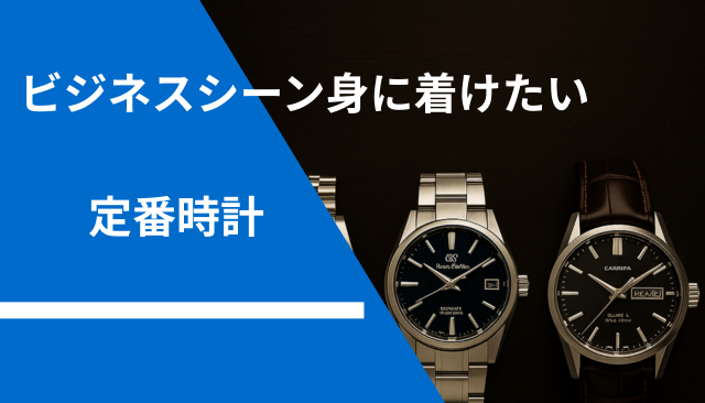 ビジネス向け定番時計