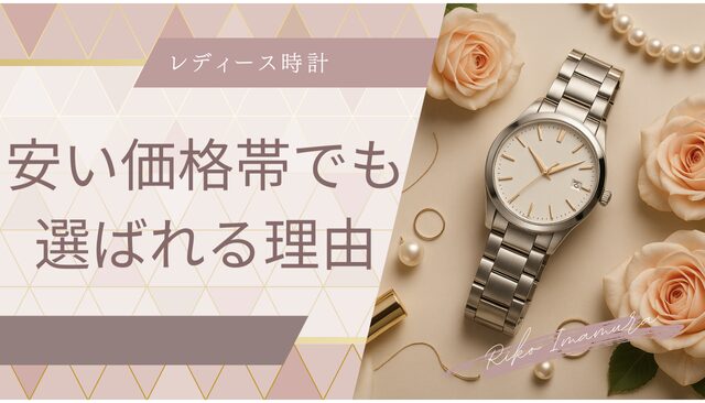 安い価格帯でも選ばれる理由