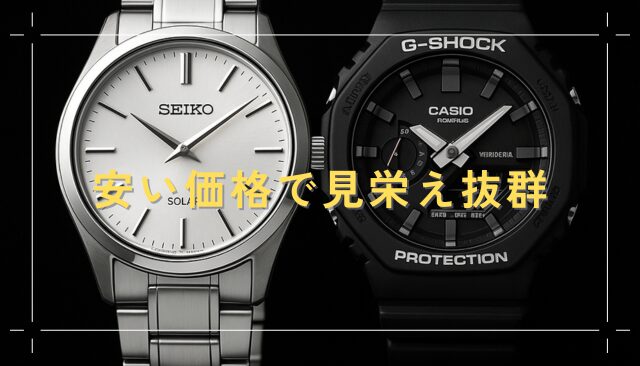 安い価格で見栄え抜群