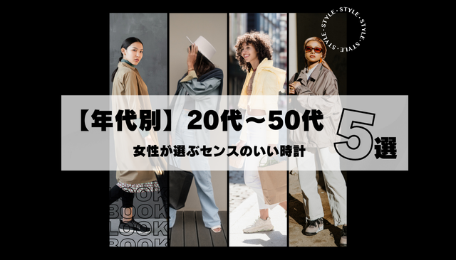 年代別に選ぶセンスのいい時計|女性向けガイド（20代～50代）