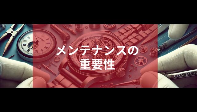 メンテナンスの重要性