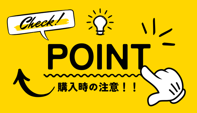 購入時に注意したいポイント