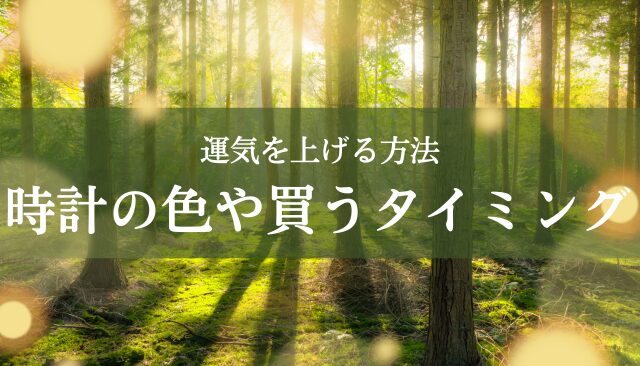 腕時計で運気が下がるのを防ぐ色や買うタイミング