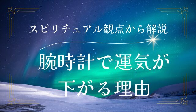腕時計で運気が下がる理由をスピリチュアル観点から解説