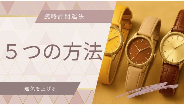 腕時計で運気を上げる５つの方法